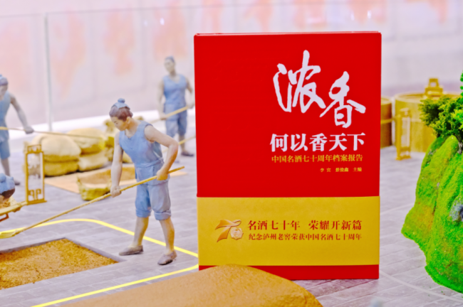 名酒70年 泸州老窖编著《浓香何以香天下》系统梳理中国名酒价值