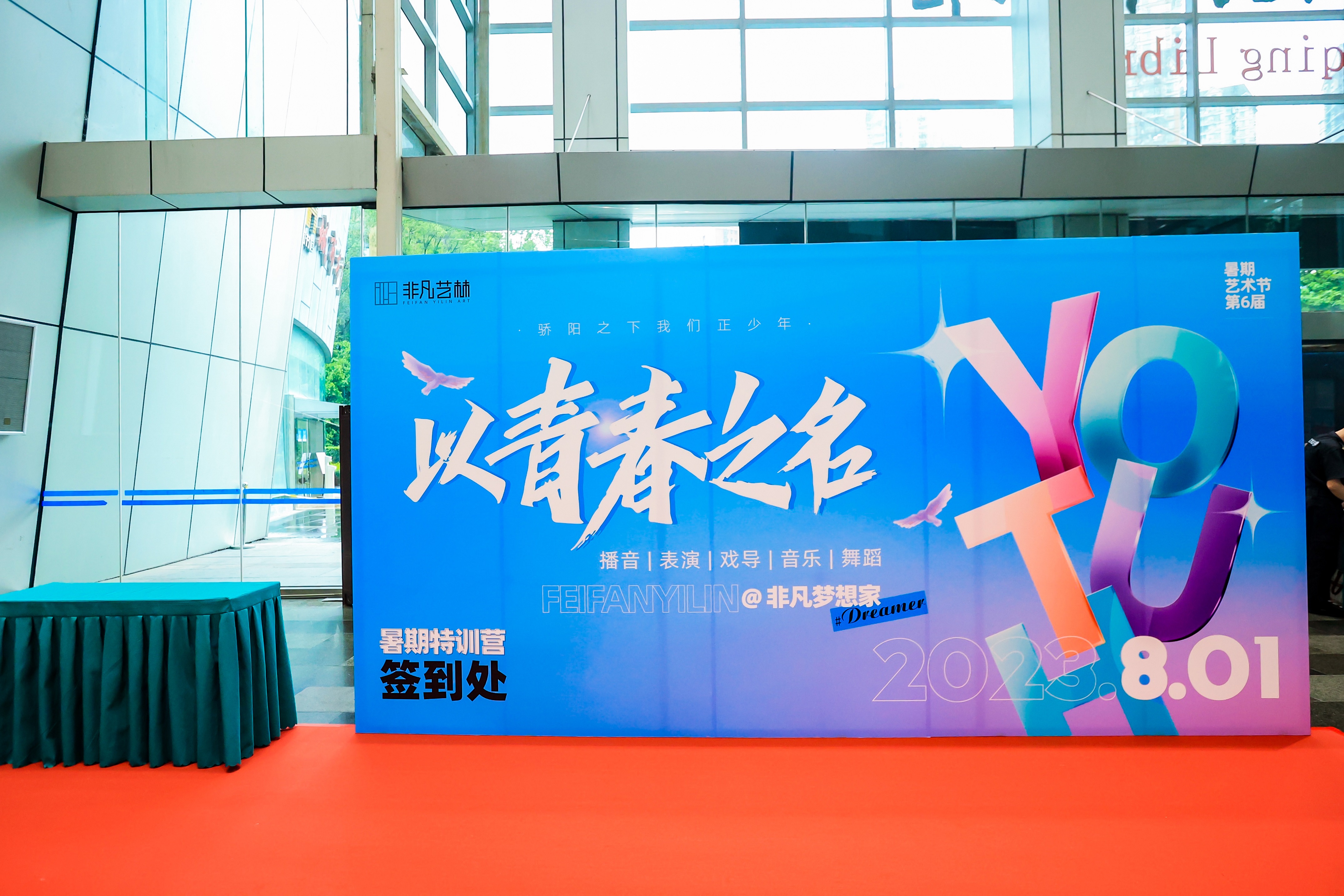 以青春之名，立鸿鹄之志——非凡艺林第六届暑期艺术节
