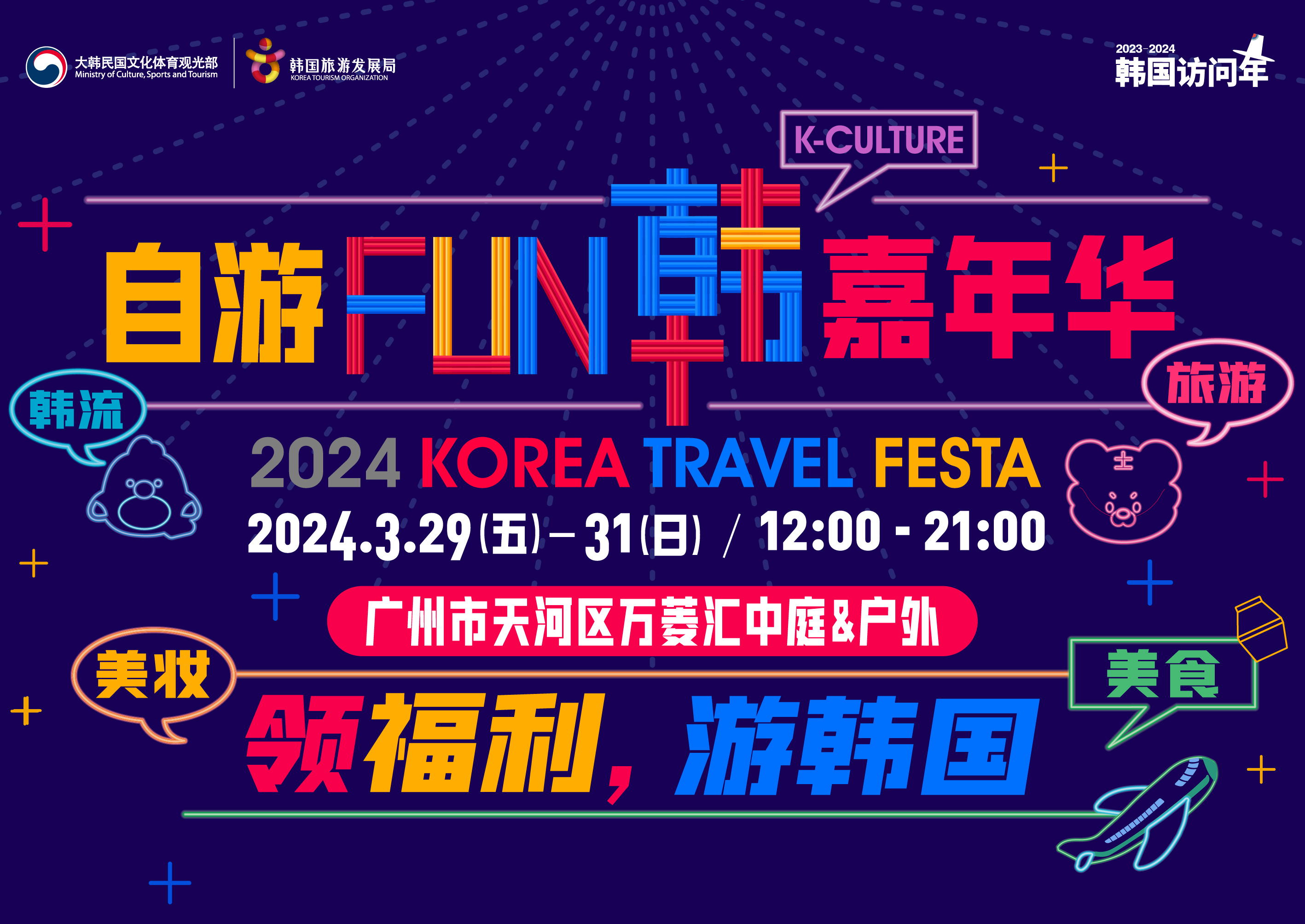2024自游FUN韩嘉年华IN 广州——韩国旅游、美妆、美食、韩流巡礼、IP大集合