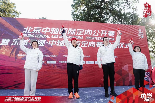 首届北京中轴国际定向公开赛圆满举办，用脚步丈量千年文脉